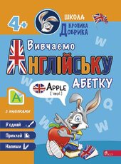 Школа Кролика Добрика. Вивчаємо англійську абетку - фото обкладинки книги