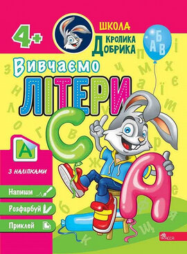 Школа Кролика Добрика. Вивчаємо літери - фото книги