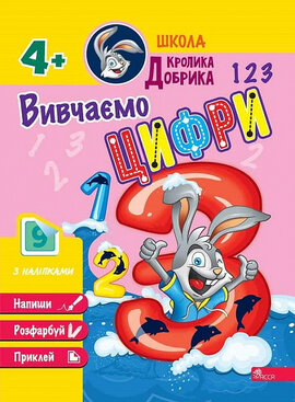 Школа Кролика Добрика. Вивчаємо цифри - фото книги