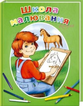 Школа малювання - фото книги