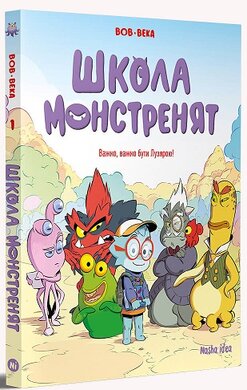 Школа монстренят. Том 1. Важко, важко бути Лузярою - фото книги