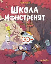 Школа монстренят. Том 2. Досі намагаємося читати! - фото обкладинки книги