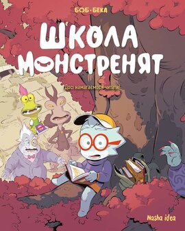 Школа монстренят. Том 2. Досі намагаємося читати! - фото книги