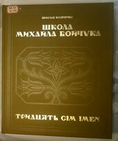 Школа Михайла Бойчука. Тридцять сім імен - фото обкладинки книги
