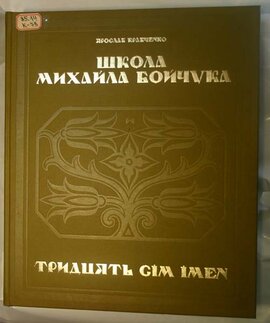 Школа Михайла Бойчука. Тридцять сім імен - фото книги
