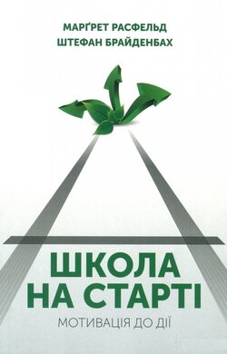 Школа на старті. Мотивація до дії - фото книги