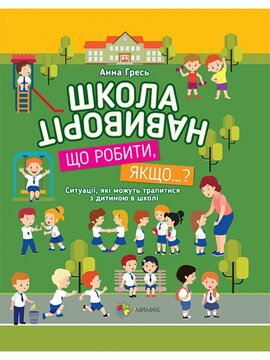 Школа навиворіт. Що робити, якщо? - фото книги