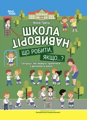 Школа навиворіт. Що робити, якщо...? Ситуації, які можуть трапитися з дитиною в школі - фото обкладинки книги