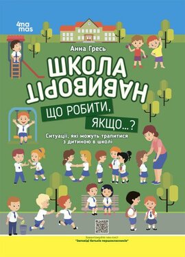 Школа навиворіт. Що робити, якщо...? Ситуації, які можуть трапитися з дитиною в школі - фото книги