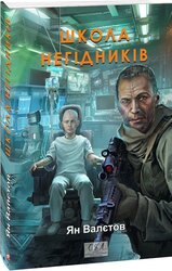 Школа негідників - фото обкладинки книги
