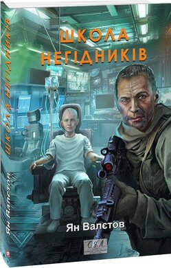 Школа негідників - фото книги