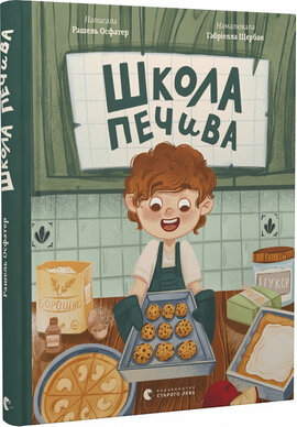 Школа печива - фото книги