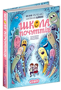 Школа почуттів - фото книги