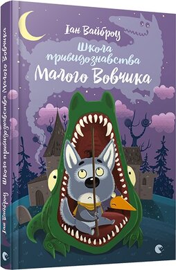 Школа привидознавства Малого Вовчика - фото книги