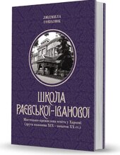 Школа Раєвської-Іванової - фото обкладинки книги