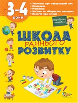 Школа раннього розвитку. 3-4 роки - фото книги