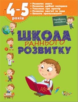 Школа раннього розвитку. 4-5 рокiв - фото книги