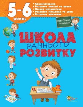 Школа раннього розвитку. 5-6 рокiв - фото книги