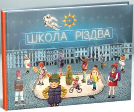 Школа Різдва - фото книги