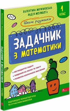 Школа розумників. Задачник з математики. 1 клас - фото книги