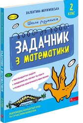 Школа розумників. Задачник з математики. 2 клас - фото обкладинки книги
