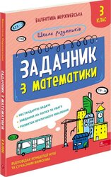 Школа розумників. Задачник з математики. 3 клас - фото обкладинки книги