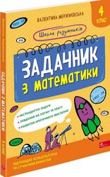 Школа розумників. Задачник з математики. 4 клас - фото обкладинки книги