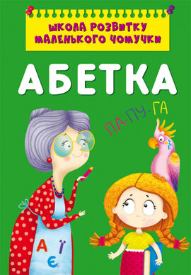 Школа розвитку маленького чомучки. Абетка - фото книги