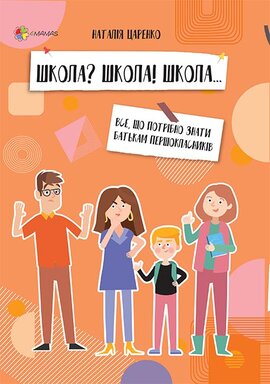 Школа? Школа! Школа... Все, що потрібно знати батькам першокласників - фото книги