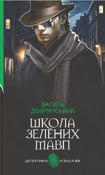 Школа зелених мавп - фото обкладинки книги