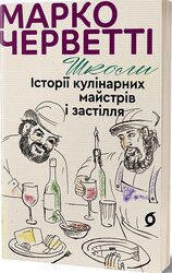 Школи. Історії кулінарних майстрів і застілля - фото обкладинки книги