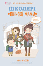 Школярі «лінивої мами» - фото обкладинки книги