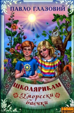 Школярикам. Гуморески, баєчки - фото книги
