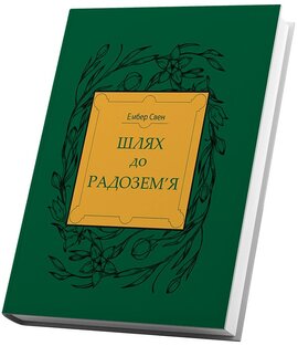 Шлях до Радозем'я - фото книги