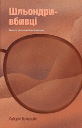 Шльондри-вбивці - фото обкладинки книги