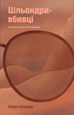 Шльондри-вбивці - фото книги
