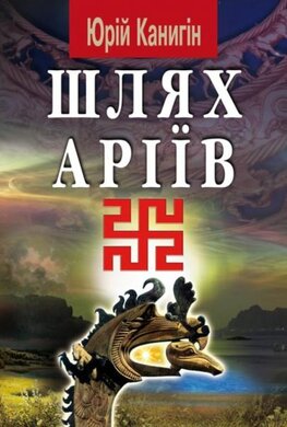 Шлях аріїв - фото книги