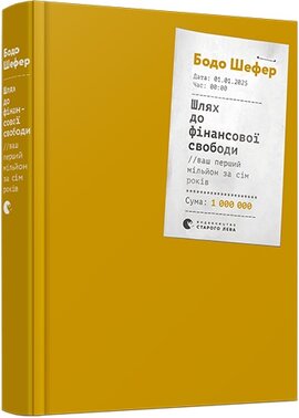 Шлях до фінансової свободи. Bаш перший мільйон за сім років - фото книги