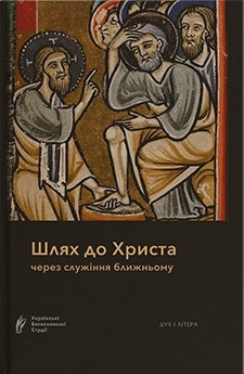 Шлях до Христа через служіння ближньому - фото книги