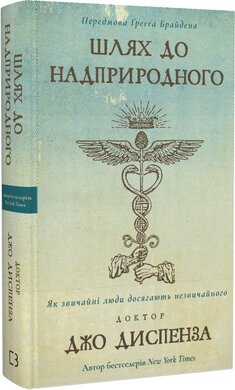 Шлях до надприродного. Як звичайні люди досягають незвичайного - фото книги
