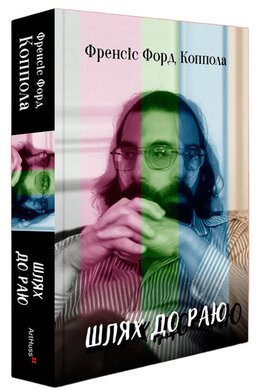 Шлях до раю: Френсіс Форд Коппола - фото книги