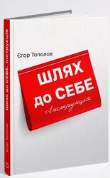 Шлях до СЕБЕ. Інструкція - фото обкладинки книги