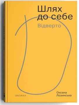 Шлях до себе. Відверто - фото книги