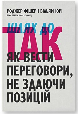 Шлях до ТАК. Як вести переговори, не здаючи позицій - фото книги