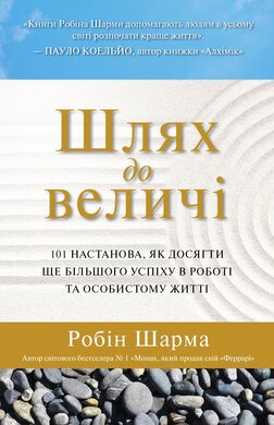 Шлях до величі. 101 настанова, як досягти ще більшого успіху в роботі та особистому житті - фото книги