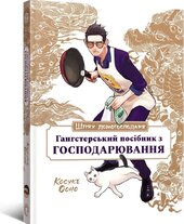 Шлях домогосподаря: Гангстерський посібник з господарювання - фото обкладинки книги