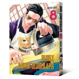 Шлях домогосподаря. Том 8 - фото книги