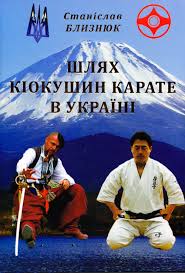 Шлях кіокушин карате в Україні - фото книги