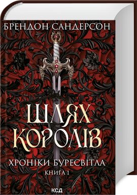 Шлях королів. Хроніки Буресвітла. Книга 1 (оновл. вид.) - фото книги