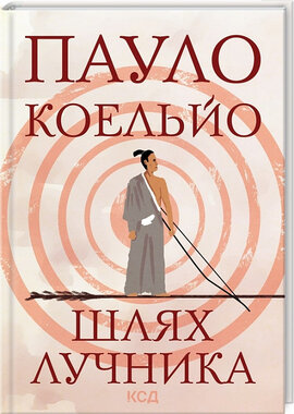 Шлях лучника - фото книги